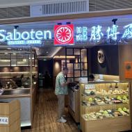 Saboten